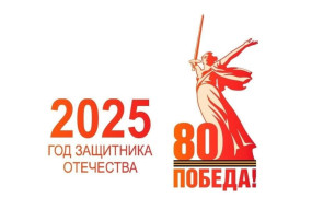 Главный логотип 2025 года – Года Защитника Отечества Главный логотип 2025 года – Года Защитника Отечества.