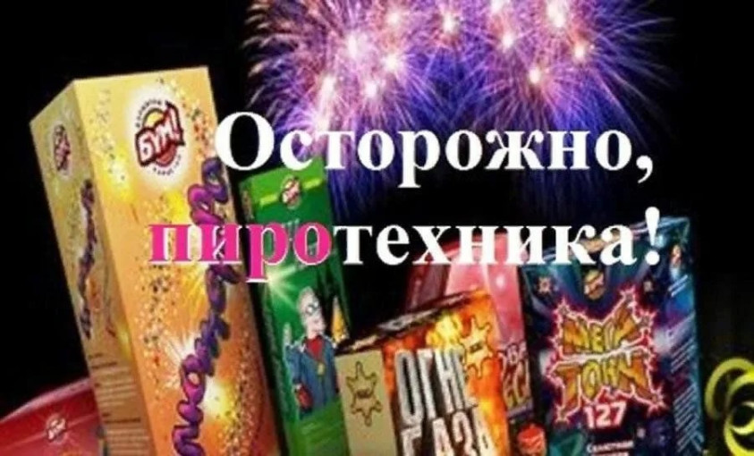 Используйте пиротехнику правильно! Используйте пиротехнику правильно!.
